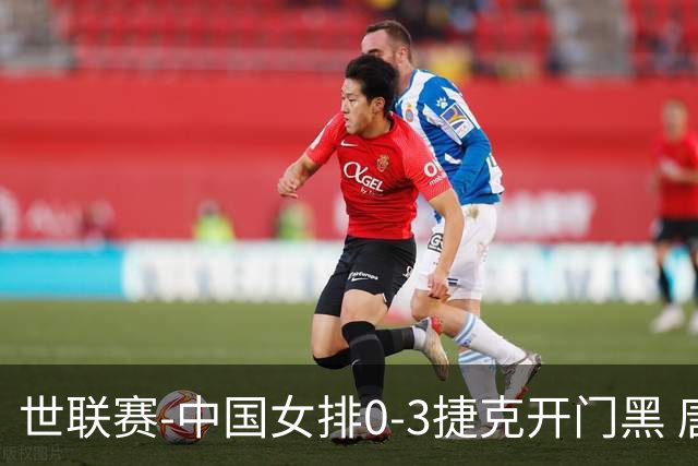 世联赛-中国女排0-3捷克开门黑 唐欣空砍18分吴梦洁伤停