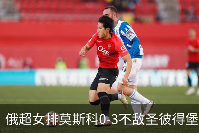 俄超女排莫斯科0-3不敌圣彼得堡 王云蕗替补发球