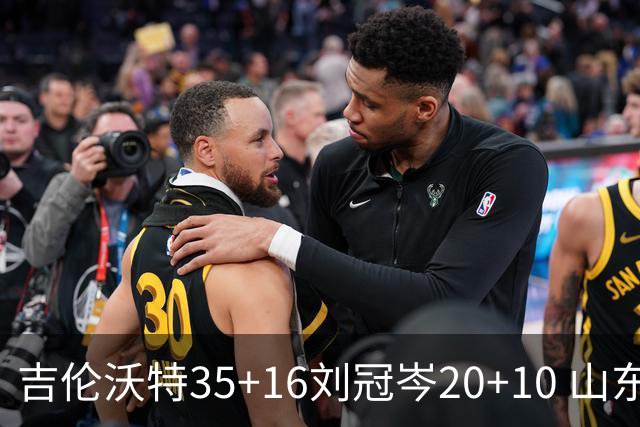 吉伦沃特35+16刘冠岑20+10 山东大胜吉林