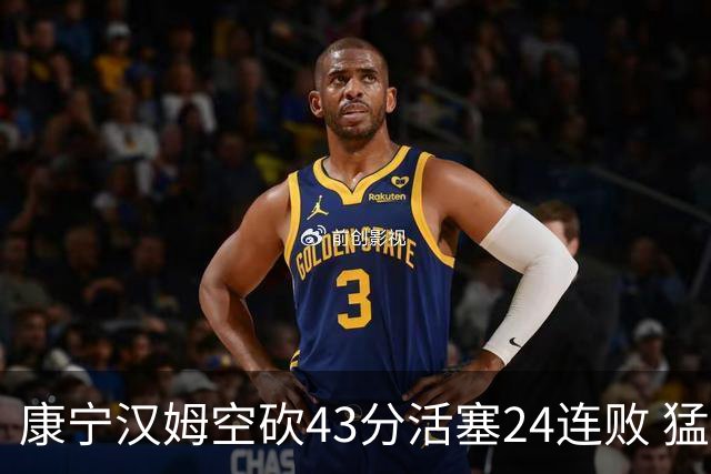 康宁汉姆空砍43分活塞24连败 猛龙送黄蜂5连败