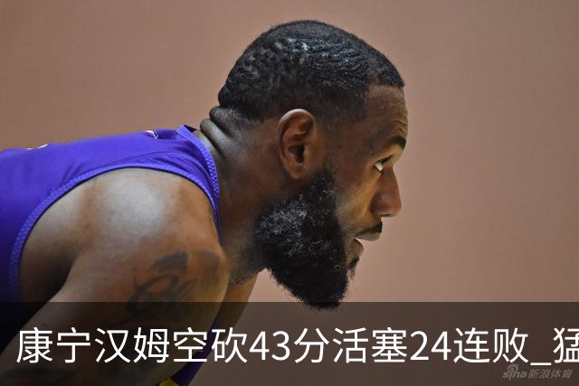康宁汉姆空砍43分活塞24连败 猛龙送黄蜂5连败