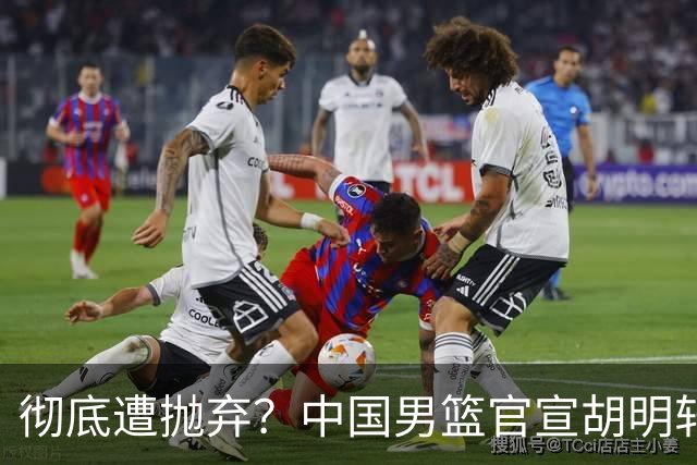 彻底遭抛弃？中国男篮官宣胡明轩离队，连续2场热身赛均遭冷藏