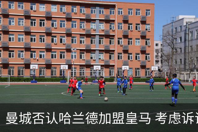 曼城否认哈兰德加盟皇马 考虑诉诸法律