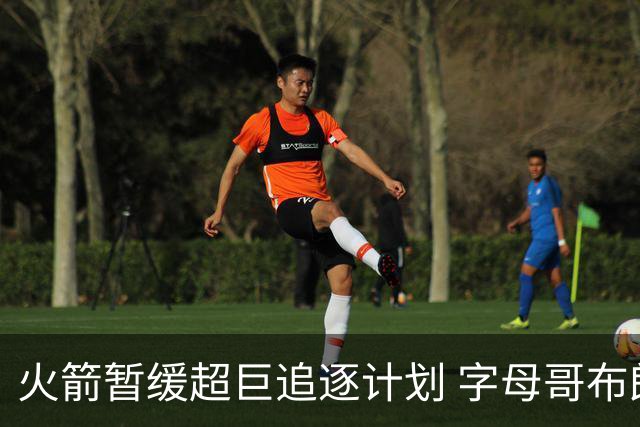 火箭暂缓超巨追逐计划 字母哥布朗交易不划算？