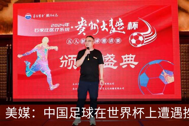 美媒：中国足球在世界杯上遭遇挫折 但希望正在重新燃起